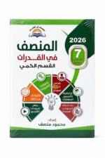 كتاب المنصف في القدرات الاصدار السابع 7