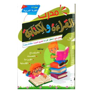 مدرب القراءة والكتابة مهارات اللغة العربية الجزء السادس