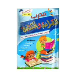 مدرب القراءة والكتابة تدريب على الكتابه الجزء الثاني