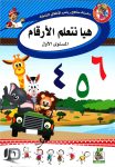 هيا نتعلم الارقام المستوى الاول