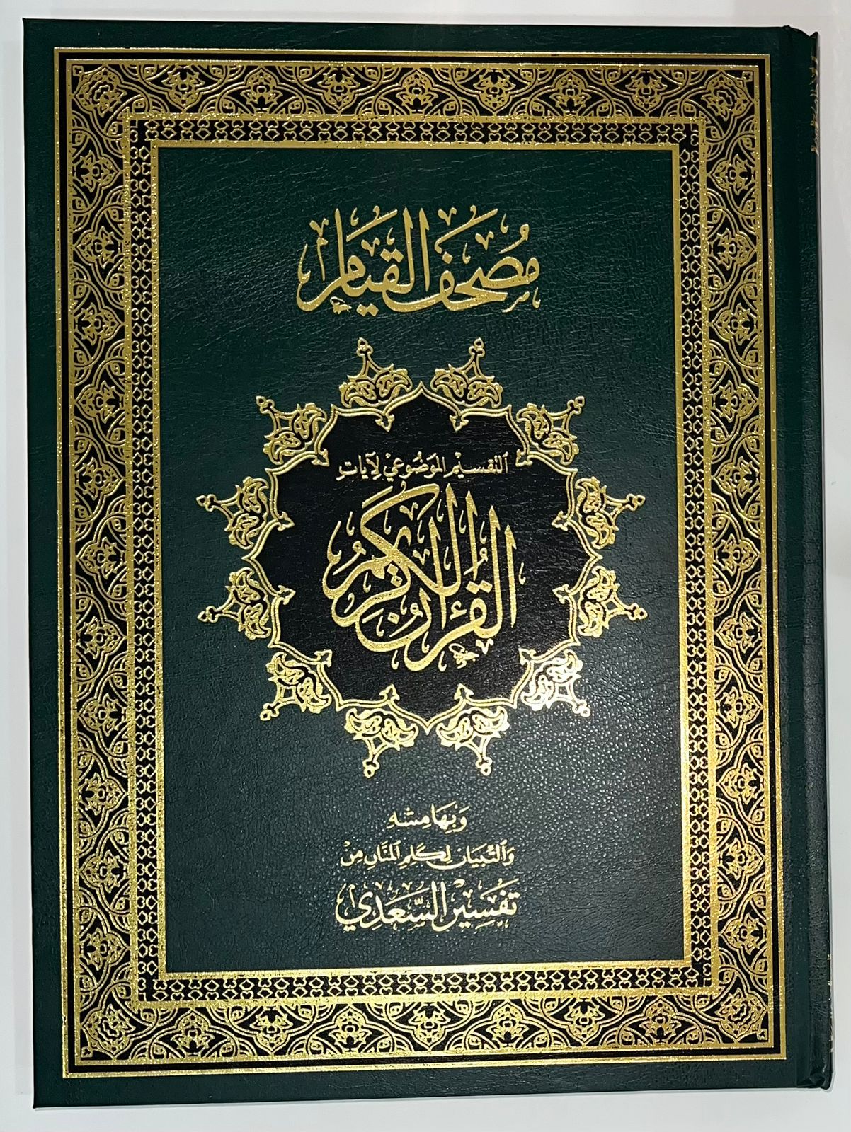 مصحف القيام