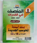 كتاب المنصف في القدرات الاصدار  الثامن 8