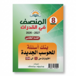 كتاب المنصف في القدرات الاصدار  الثامن 8