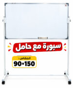 سبورة بيضاء متحركة مع حامل وعجلات – مقاس 90 × 150 سم