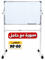سبورة بيضاء متحركة مع حامل وعجلات – مقاس 60 × 90 سم
