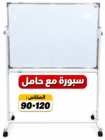 سبورة بيضاء متحركة مع حامل وعجلات – مقاس 90 × 120 سم