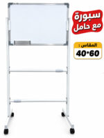 سبورة بيضاء متحركة مع حامل وعجلات – مقاس 40 × 60 سم