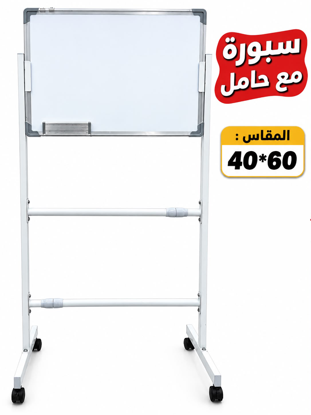 سبورة بيضاء متحركة مع حامل وعجلات – مقاس 40 × 60 سم